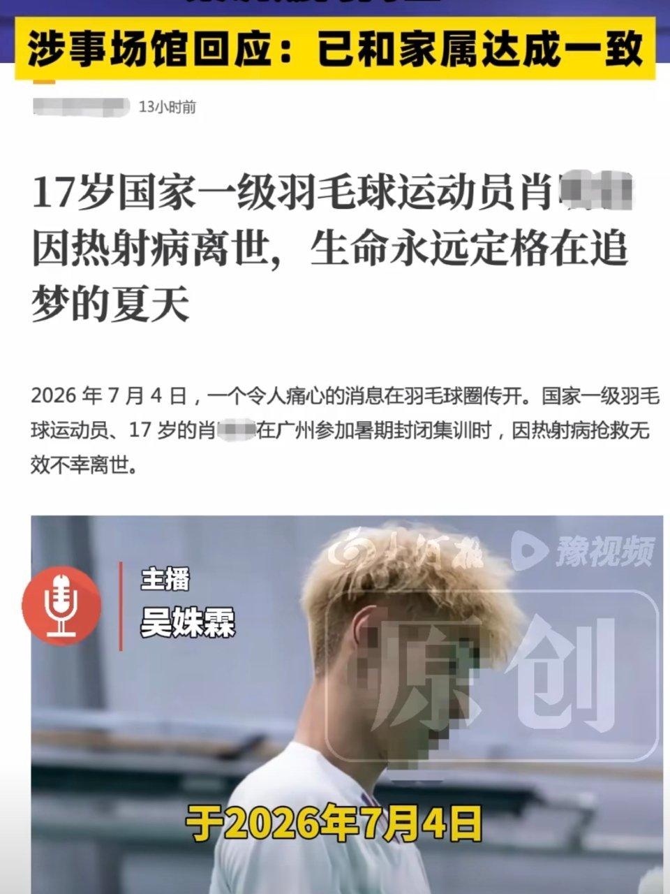 17岁羽毛球运动员因热射病离世运动是为了健康，不是为了拿命去硬扛。希望这次悲剧能