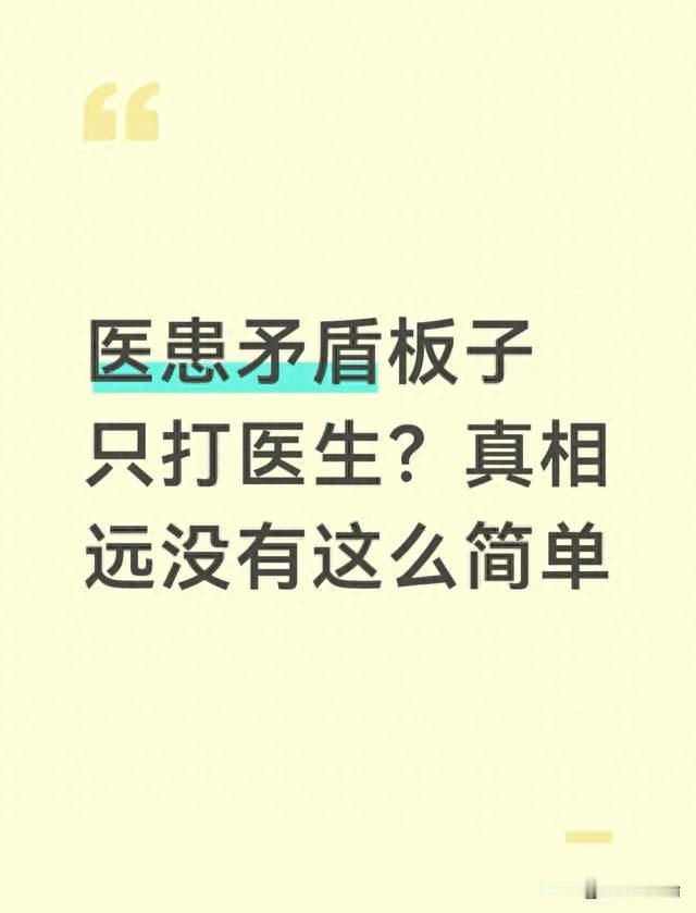 医患矛盾板子只打医生？真相远没有这么简单