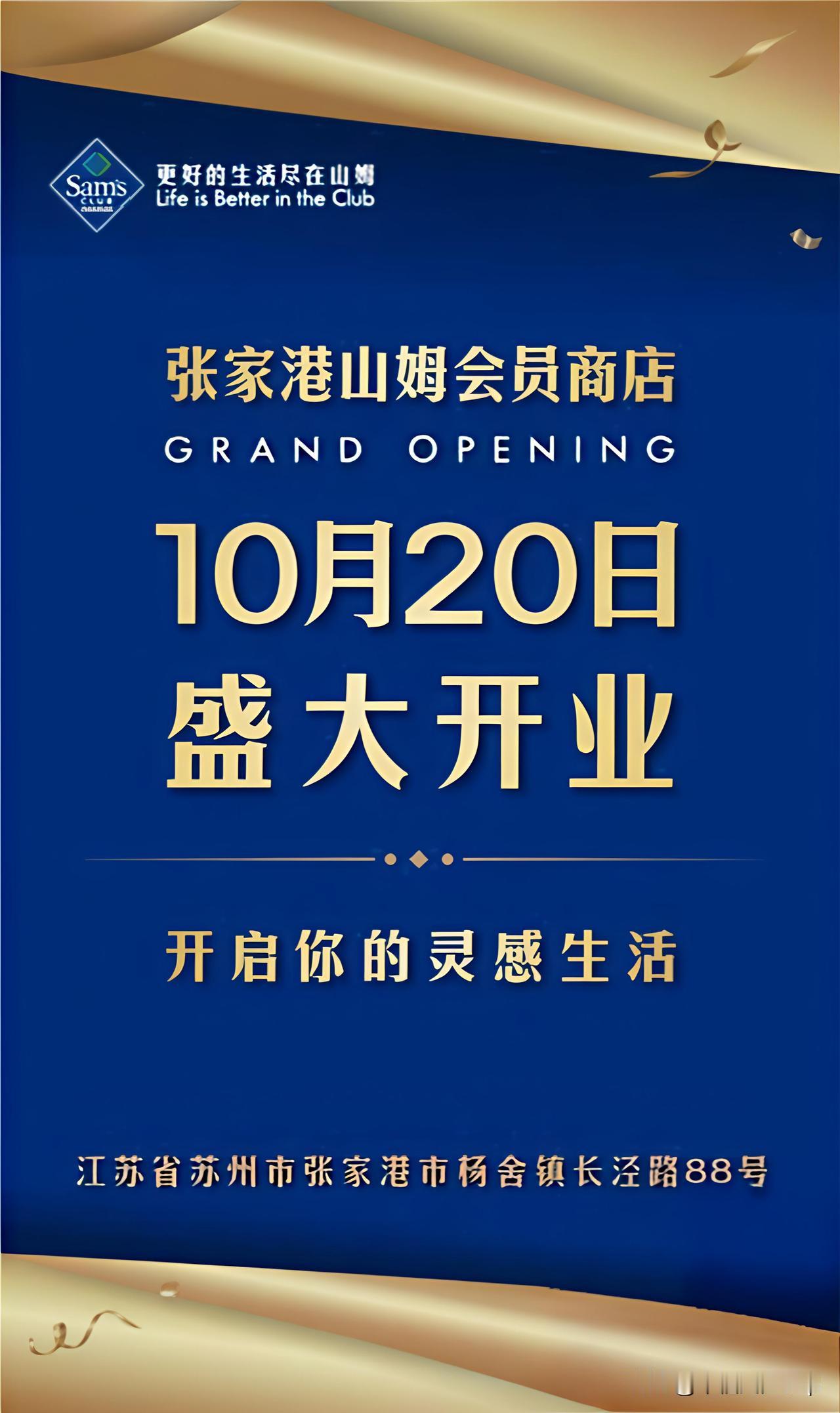 张家港山姆会员店，官宣10/20开业，同批在建山姆店中第一家开业的(同批次包括惠