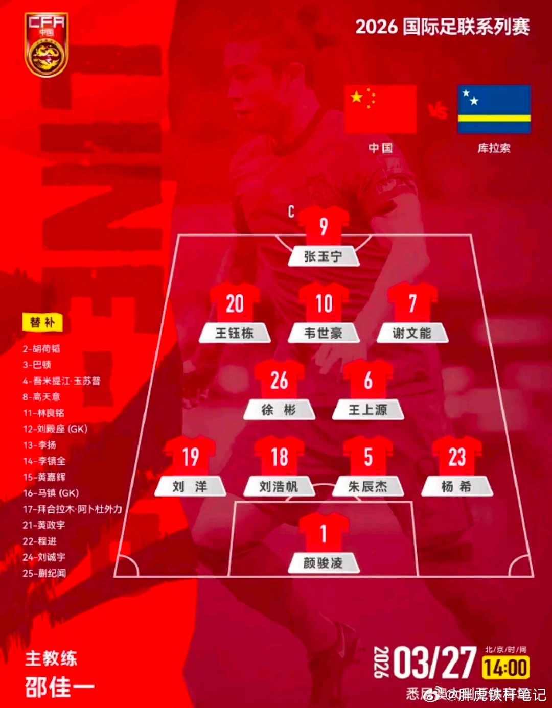国足vs库拉索首发王钰栋徐彬首发出战库拉索国足vs库拉索首发公布：张玉宁领衔攻击