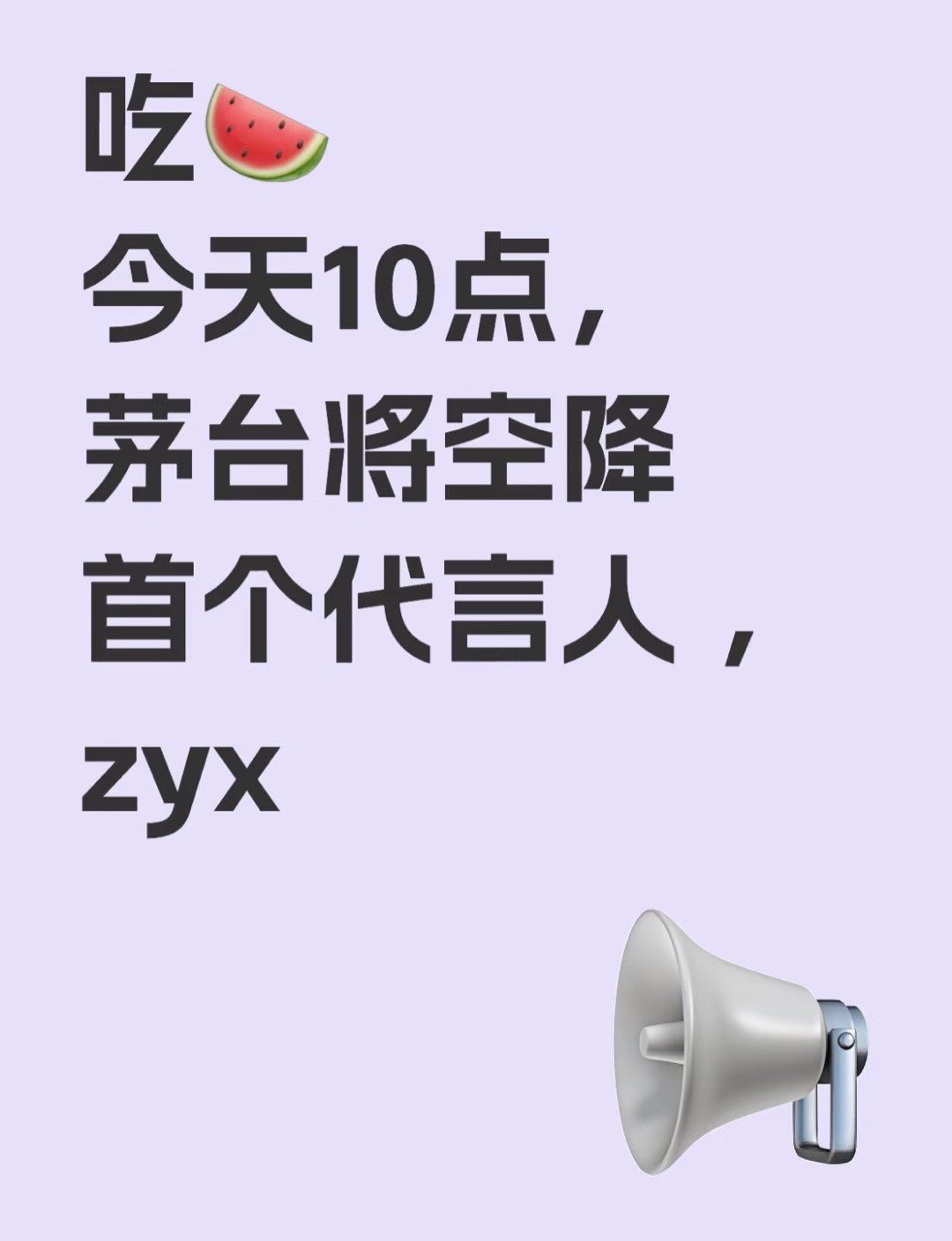 🍉张艺兴今日官宣国民品牌茅台酒 [憧憬][憧憬]他现在的咖位不仅是901 还是