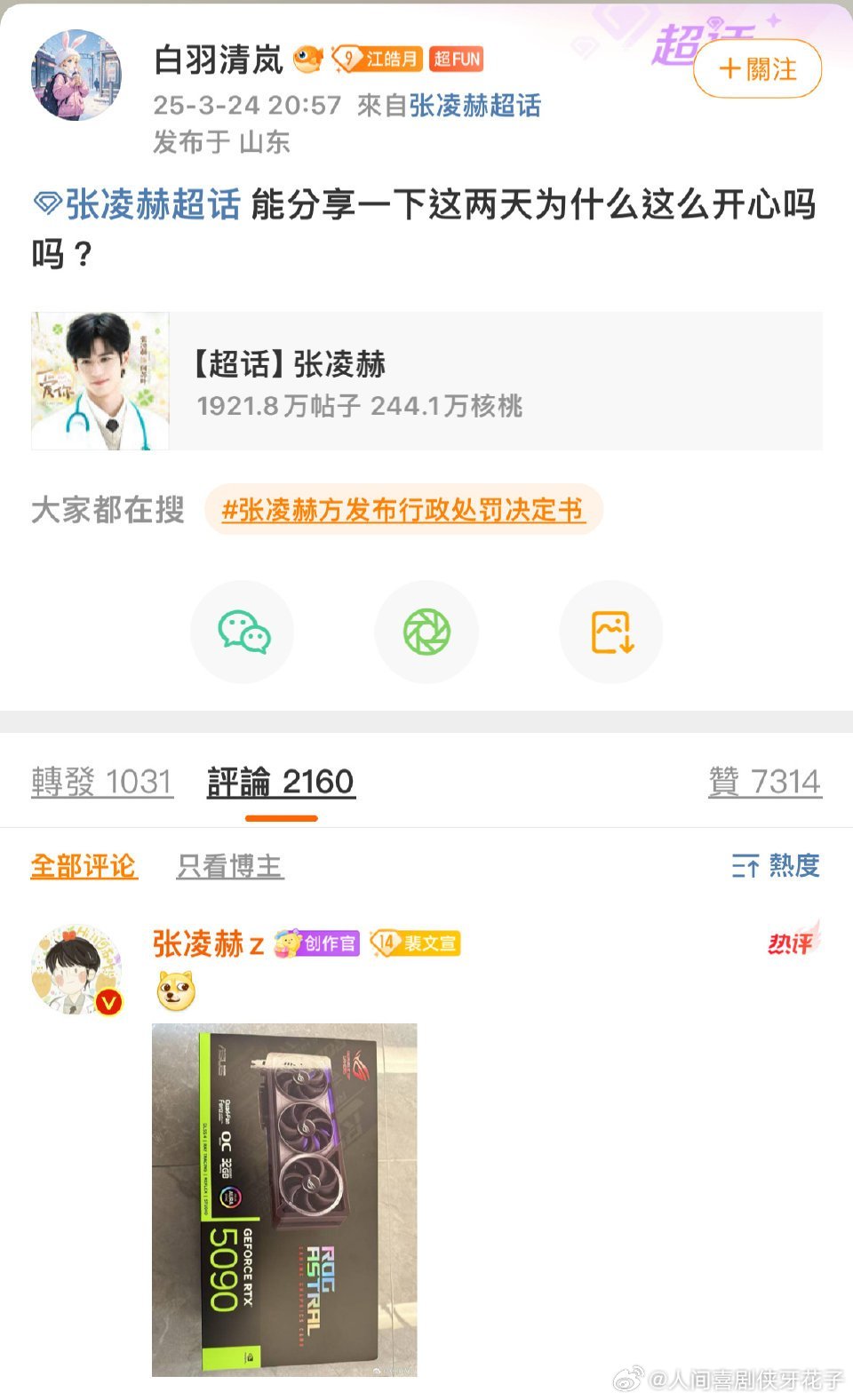 张凌赫现在正是藏不住事的年纪 张凌赫粉丝：可以分享一下这两天为什么这么开心吗？张