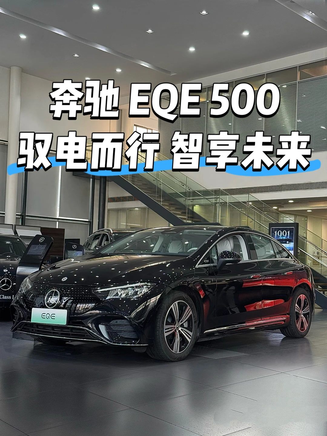 ✨奔驰 EQE500纯电轿车✨🌟