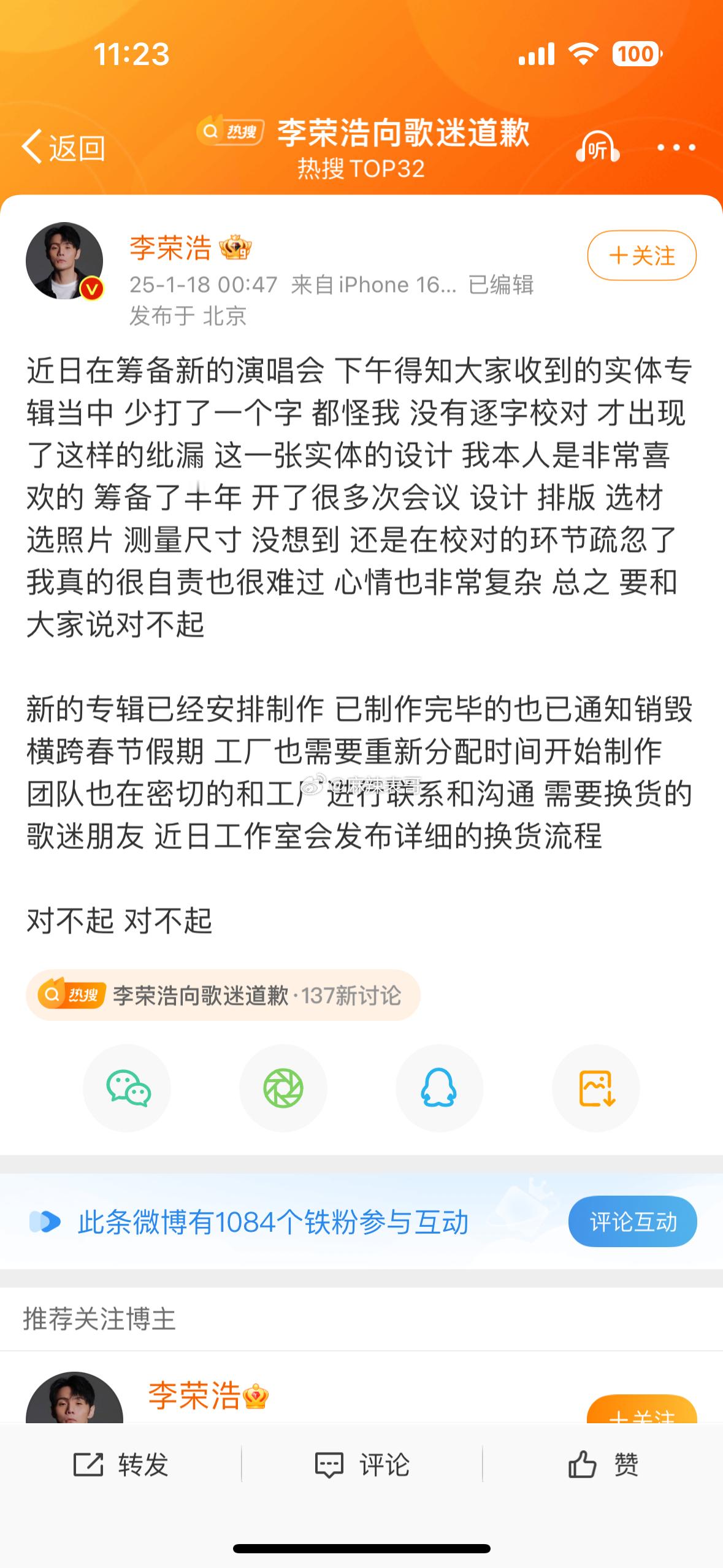 李荣浩向歌迷道歉了因为他的实体专辑里面少了一个字几天前他还在仓库视察发货这算是重