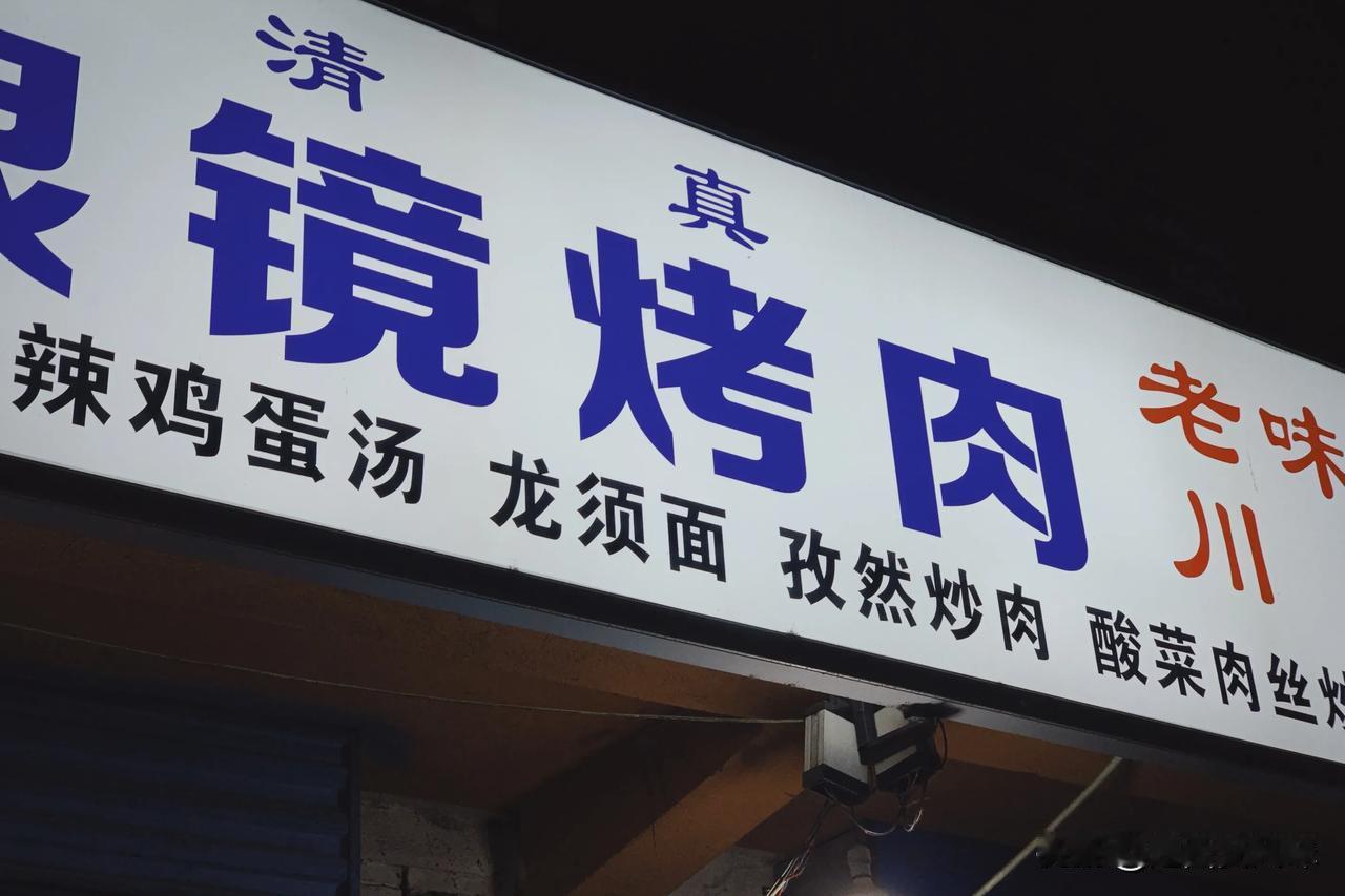 原洒金桥的眼镜烤肉[狗头] 感觉整条街都是烤肉味儿～ 肉、筋、鸡蛋汤、炒面、涮牛
