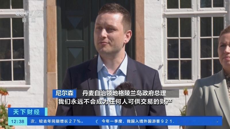 格陵兰岛已经成为惊弓之鸟！

格陵兰岛总理尼尔森，就美国可能在格陵兰岛，开展类似