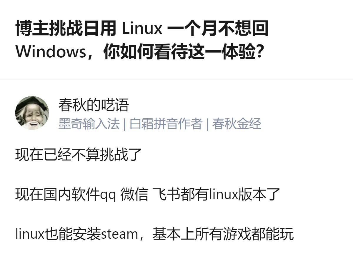 博主日用Linux一个月后不想回Windows，核心原因是国内主流软件如QQ、微