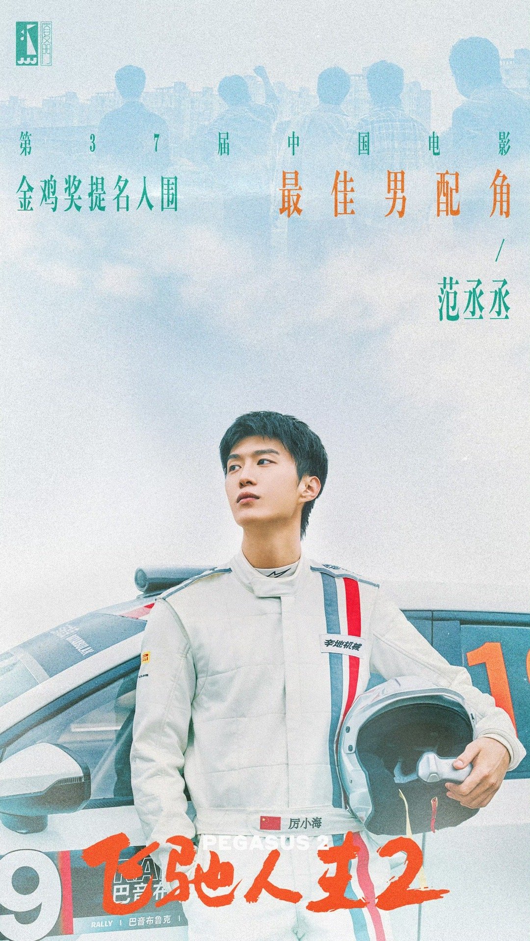恭喜范丞丞《飞驰人生2》厉小海提名第37届金鸡奖最佳男配角[打call]巴音布鲁