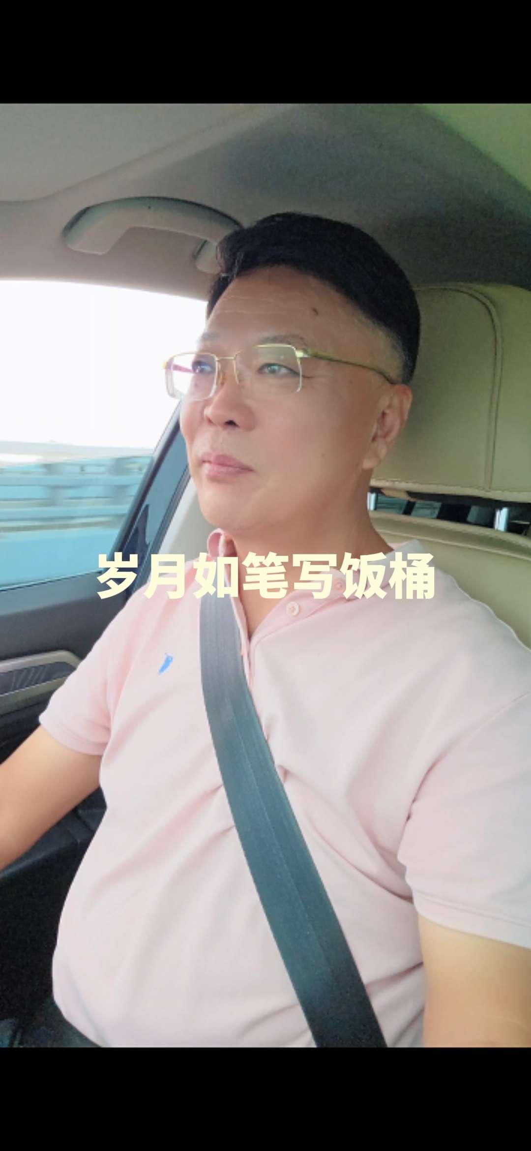 岁月如笔写饭桶