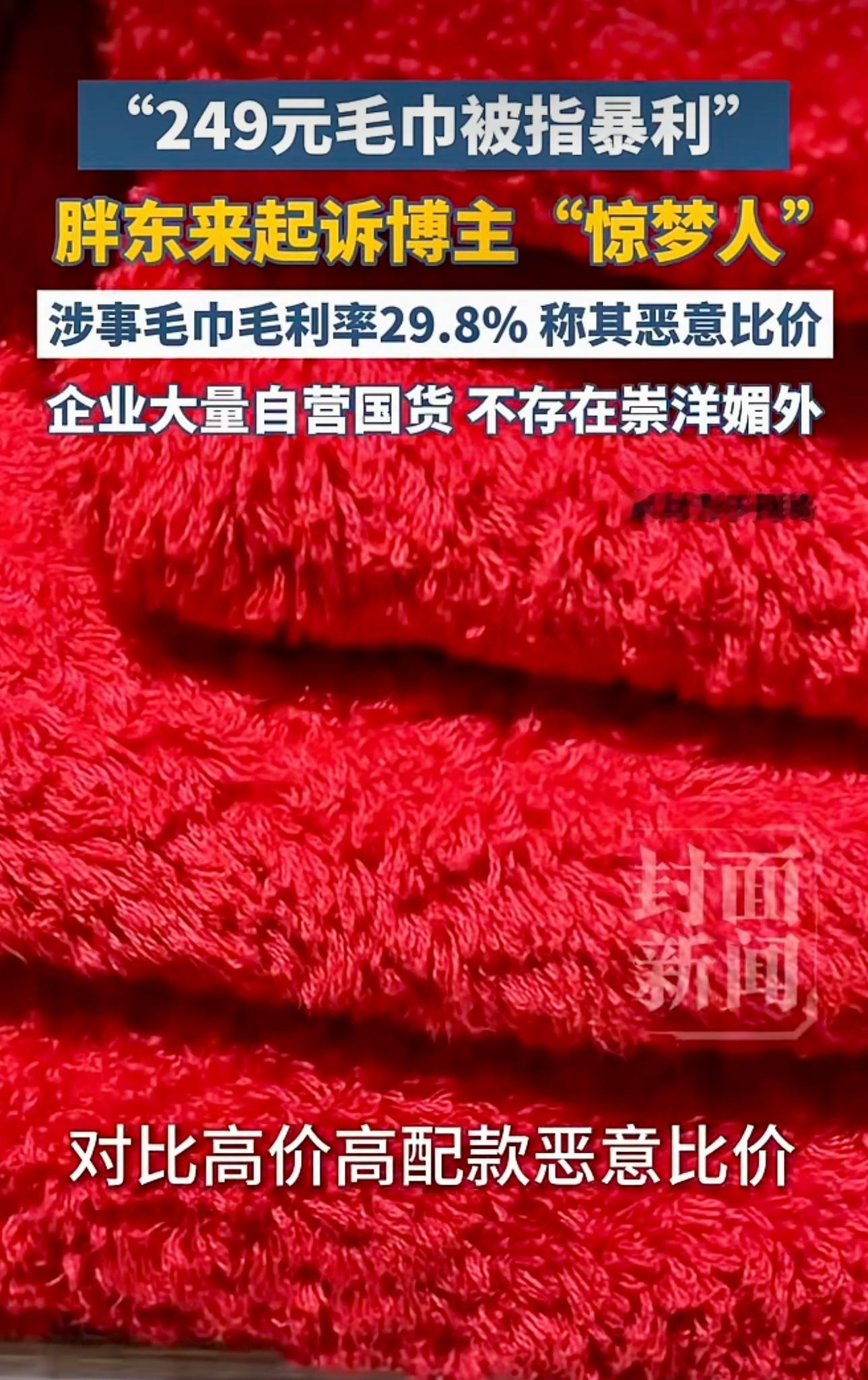 抖音博主“惊梦人”发布视频质疑胖东来销售的249元毛巾存在暴利，并引发对企业定价