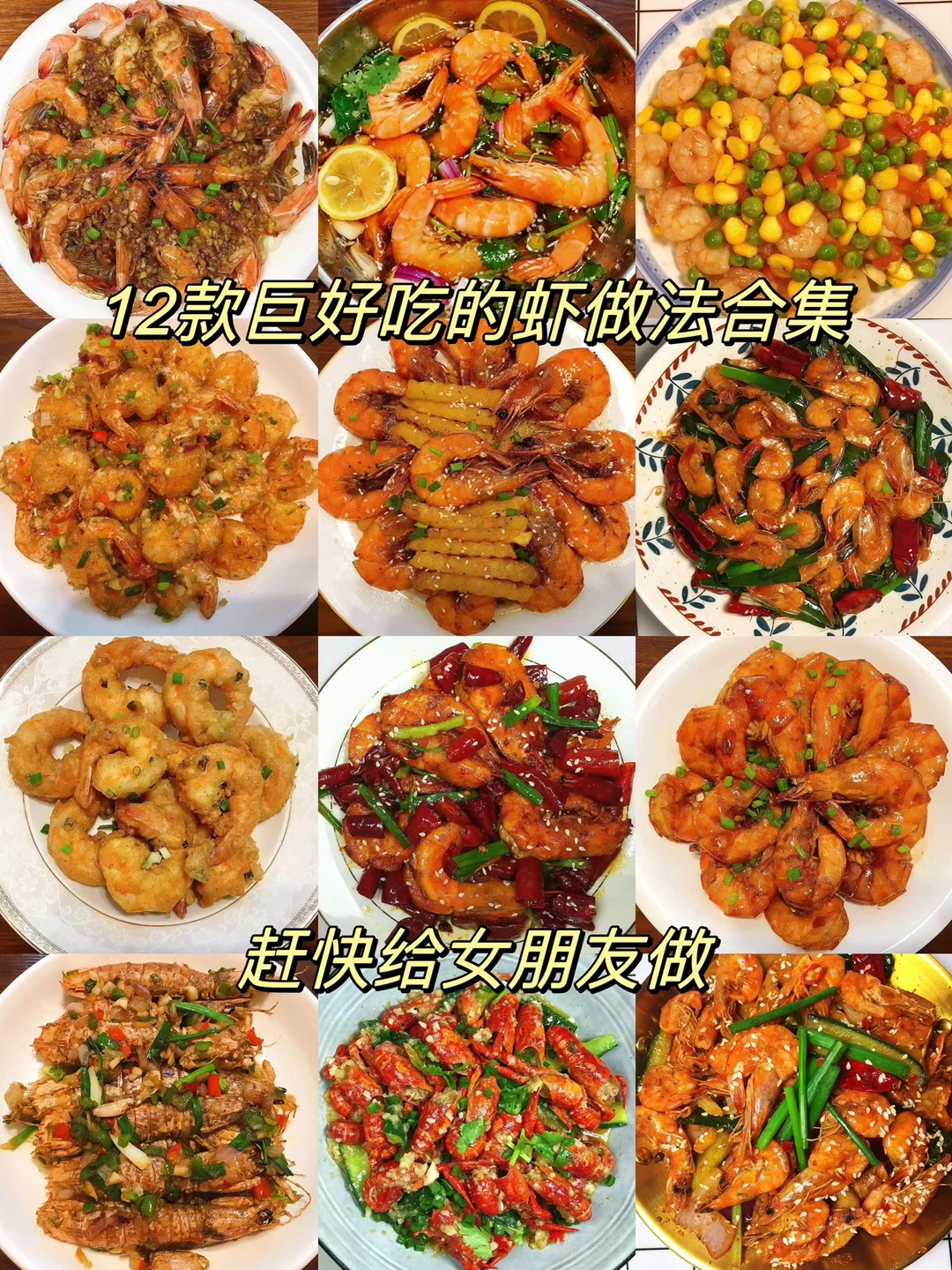 分享12款虾的家常做法！做法简单，每一款都超级好吃！喜欢的虾的朋友们一定要试试哦