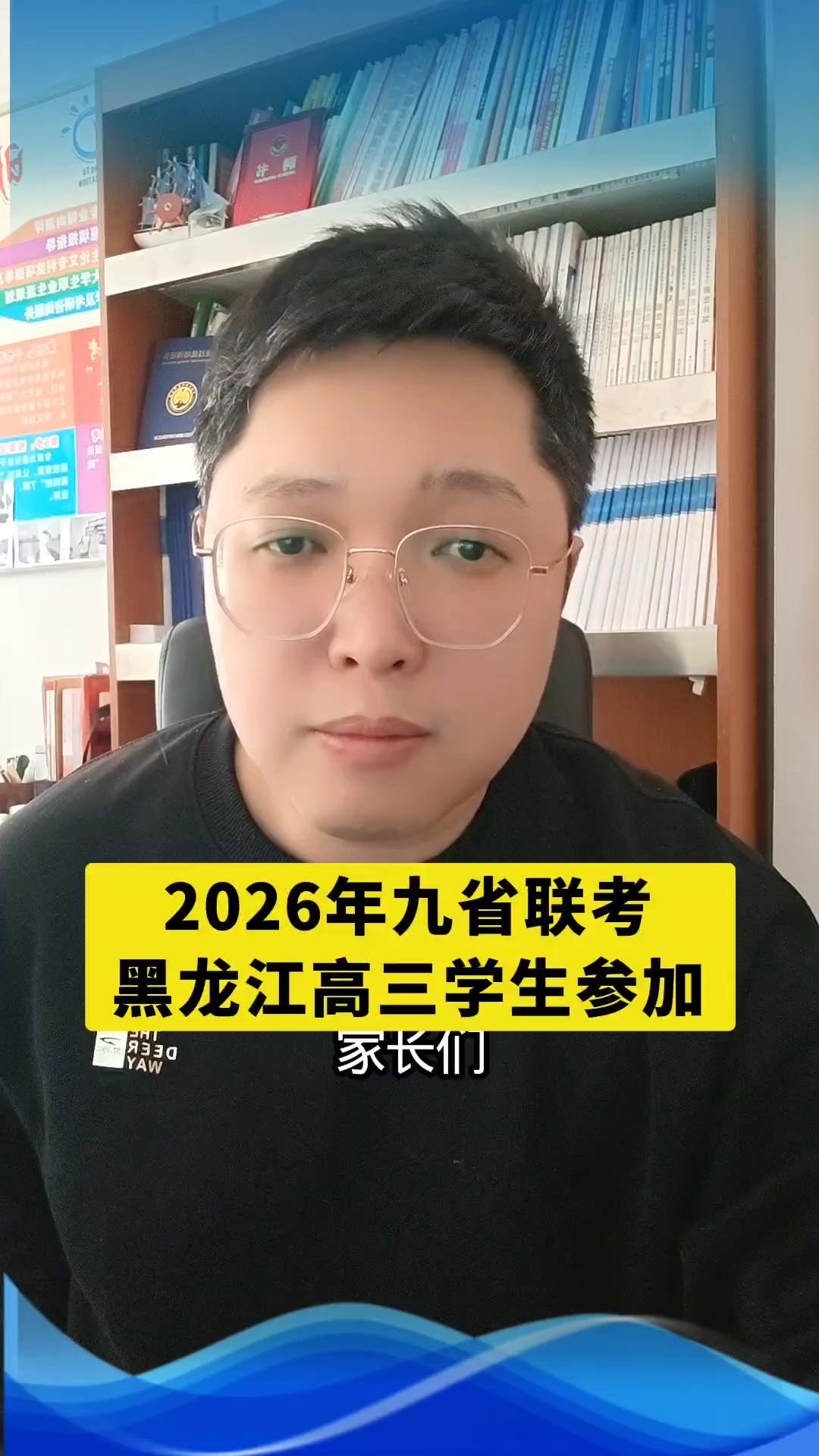 2026年1月19号到21号，黑龙江高三生要参加九省联考了。这个联考涉及的地区还