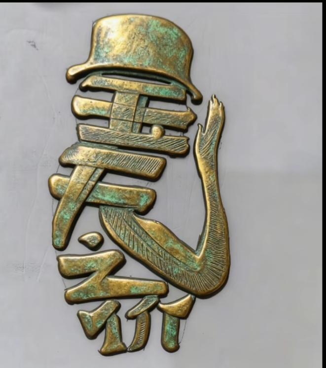 〔看图猜字〕图中画面太有创意了。隐藏几个字。你能看出来啥字组成的。