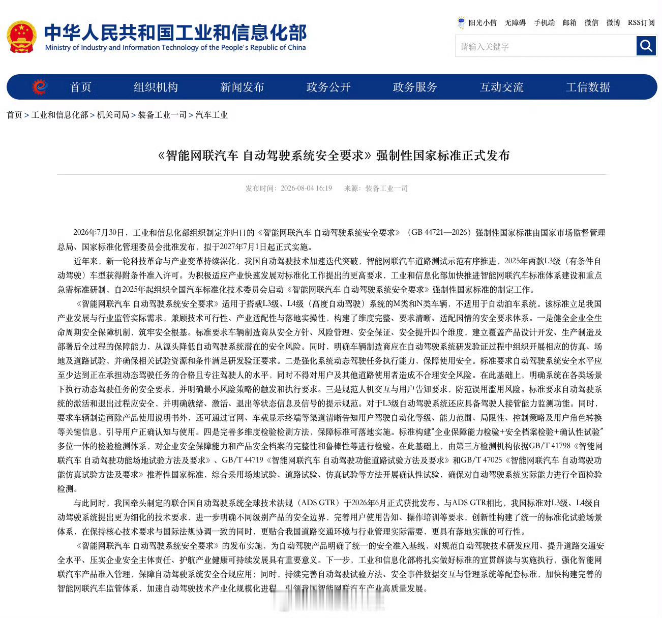 自动驾驶系统安全国标正式发布据财联社等媒体报道，《智能网联汽车 自动驾驶系统安全