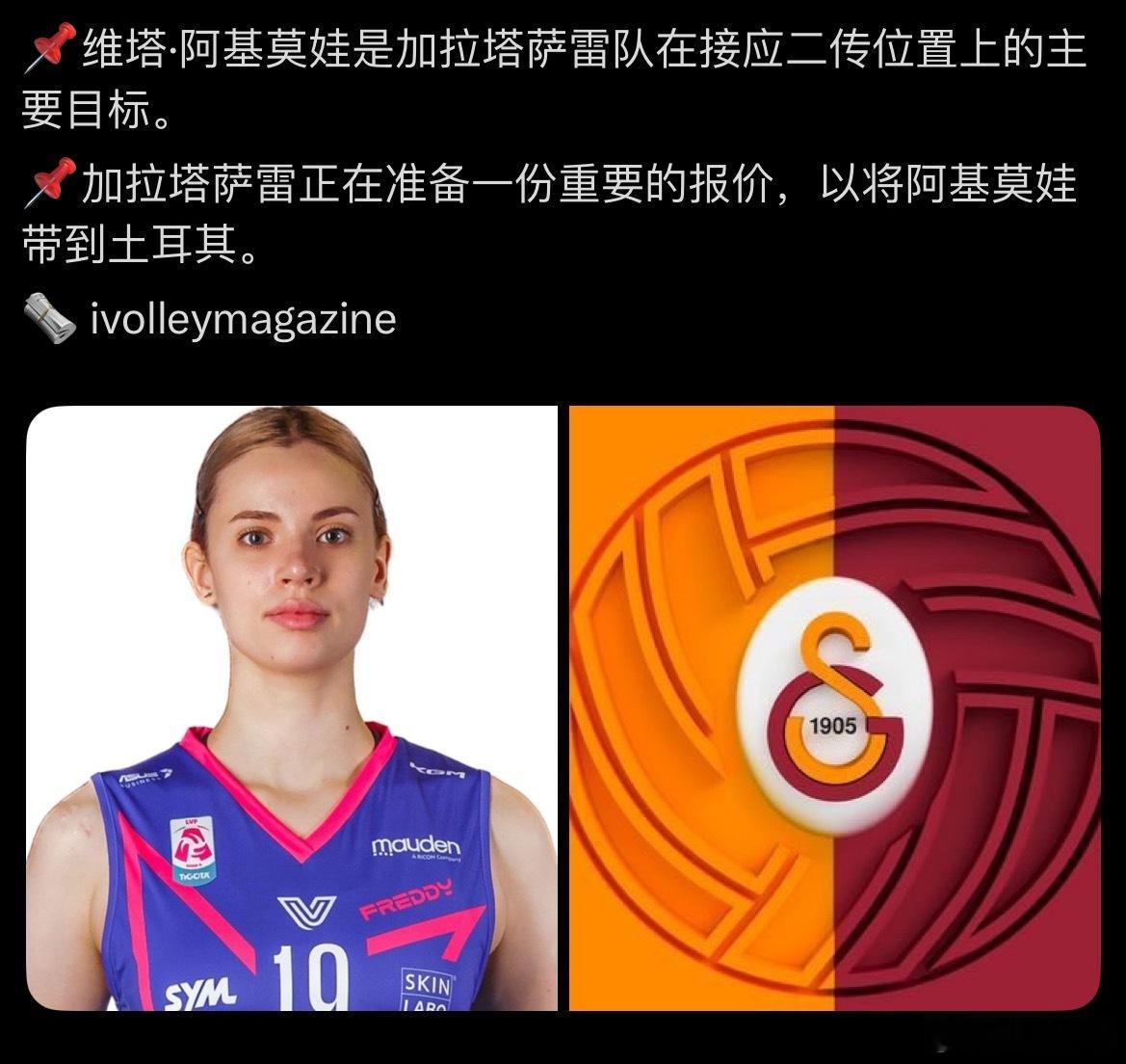 【加拉塔萨雷有意阿基莫娃】世界女排新闻
