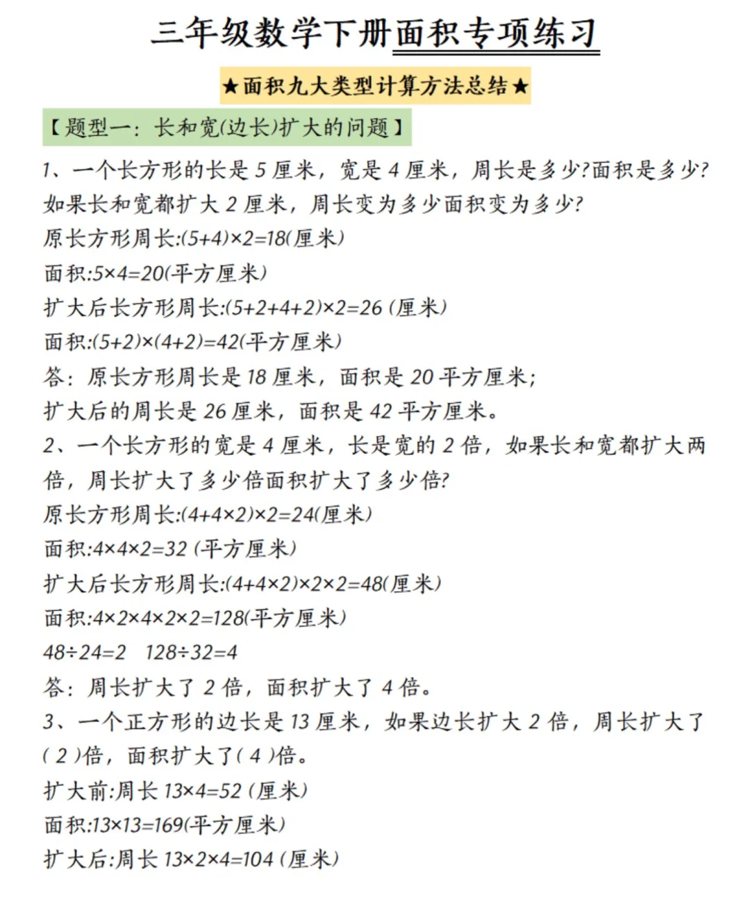 三年级数学难点，面积问题九大数学专项