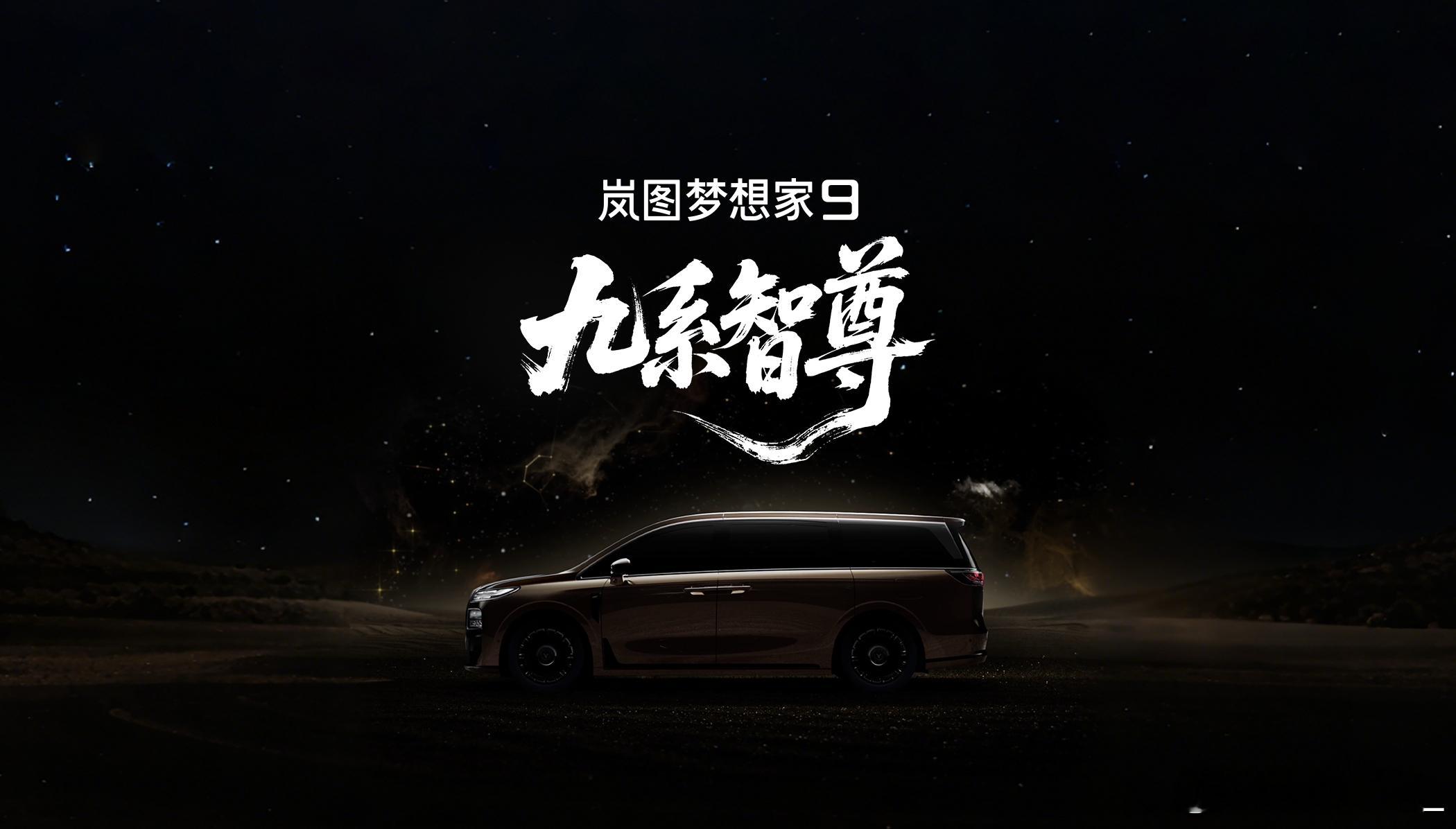 岚图梦想家9，要搭L3级智能辅助架构，MPV也是越来越“聪明”了，不比SUV差。