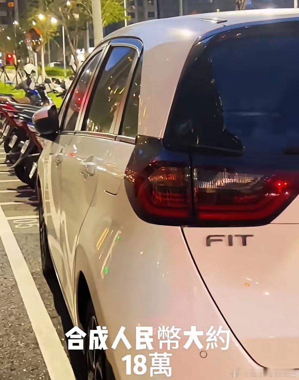 台湾，一辆飞度竟能卖到18万。那些喷国产车的，过来给国产车磕个头！ ​​​