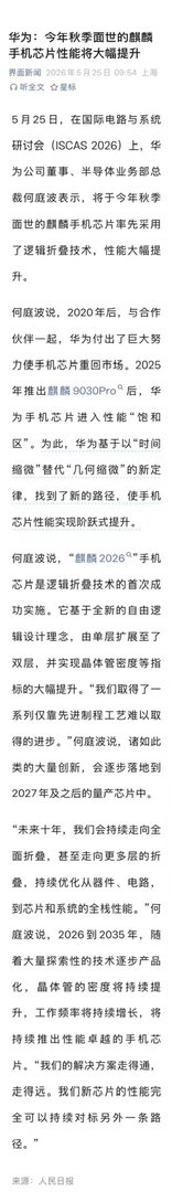 华为公司董事、半导体业务部总裁何庭波表示，将于今年秋季面世的麒麟手机芯片率先采用