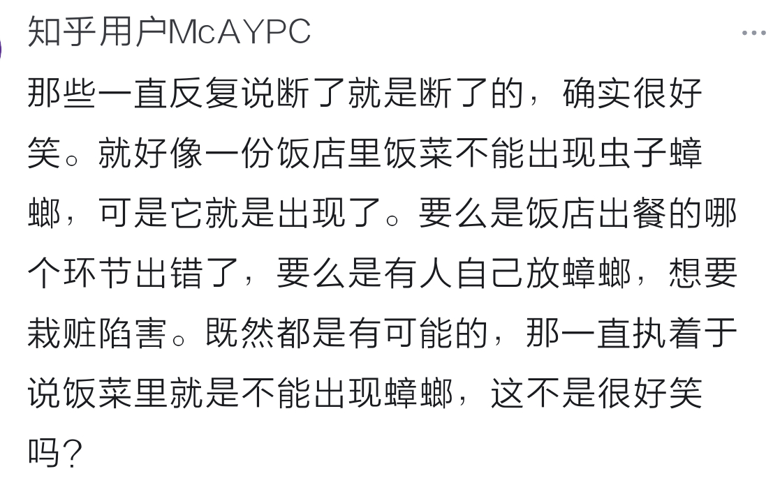 这位知乎网友说得好：那些一直反复说断了就是断了的，确实很好笑。就好像一份饭店里饭