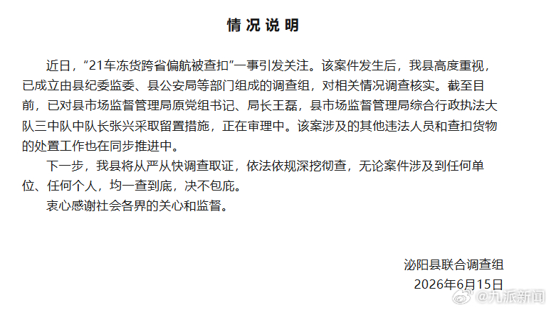 【#官方通报21车冻货跨省偏航被查扣#】6月15日，河南泌阳县联合调查组发布情况
