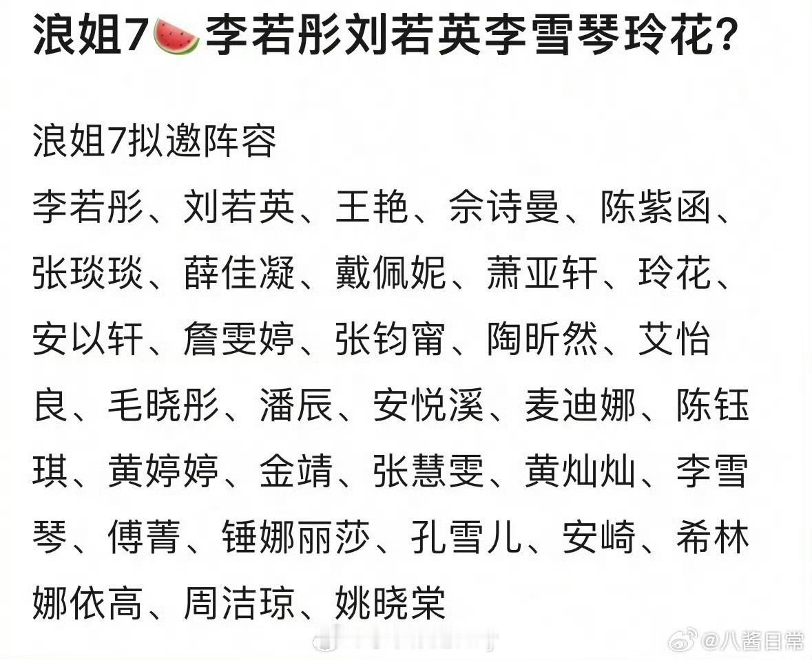 浪姐7拟邀名单🍉李若彤、刘若英、王艳、佘诗曼、陈紫函、张琰琰、薛佳凝、戴佩妮、