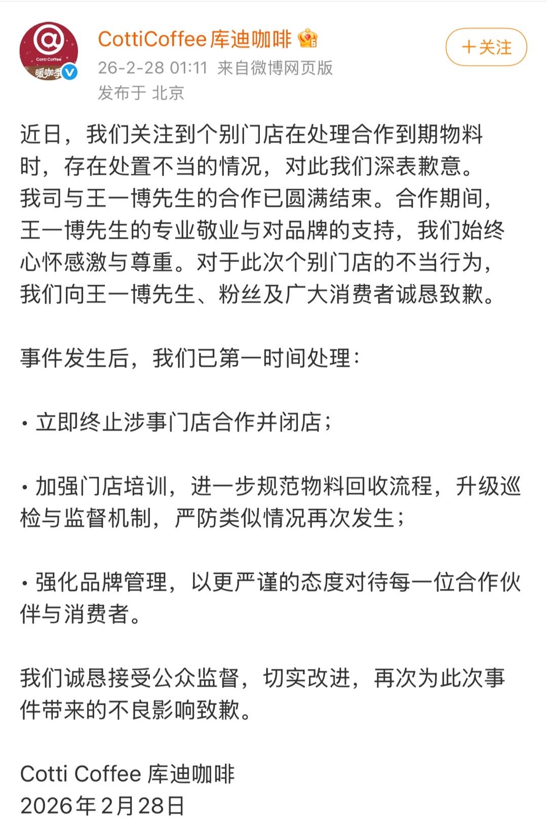 库迪咖啡发文向王一博和粉丝道歉！终止和涉事门店合作。这个事儿确实非常有损品牌形象