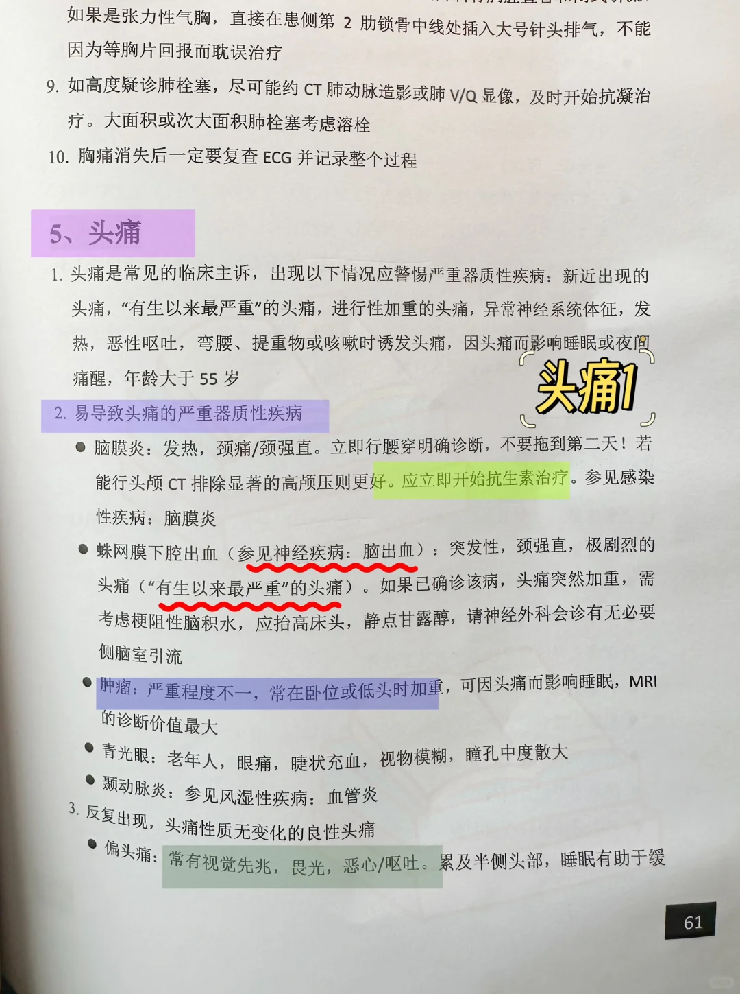 值班夜班遇见头痛！