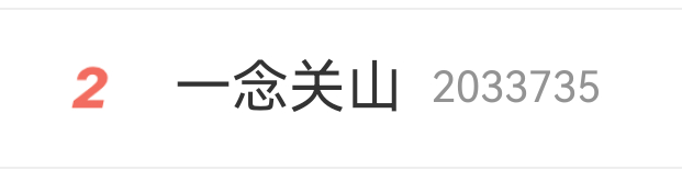 一念关山为何空降热搜第二 一念关山