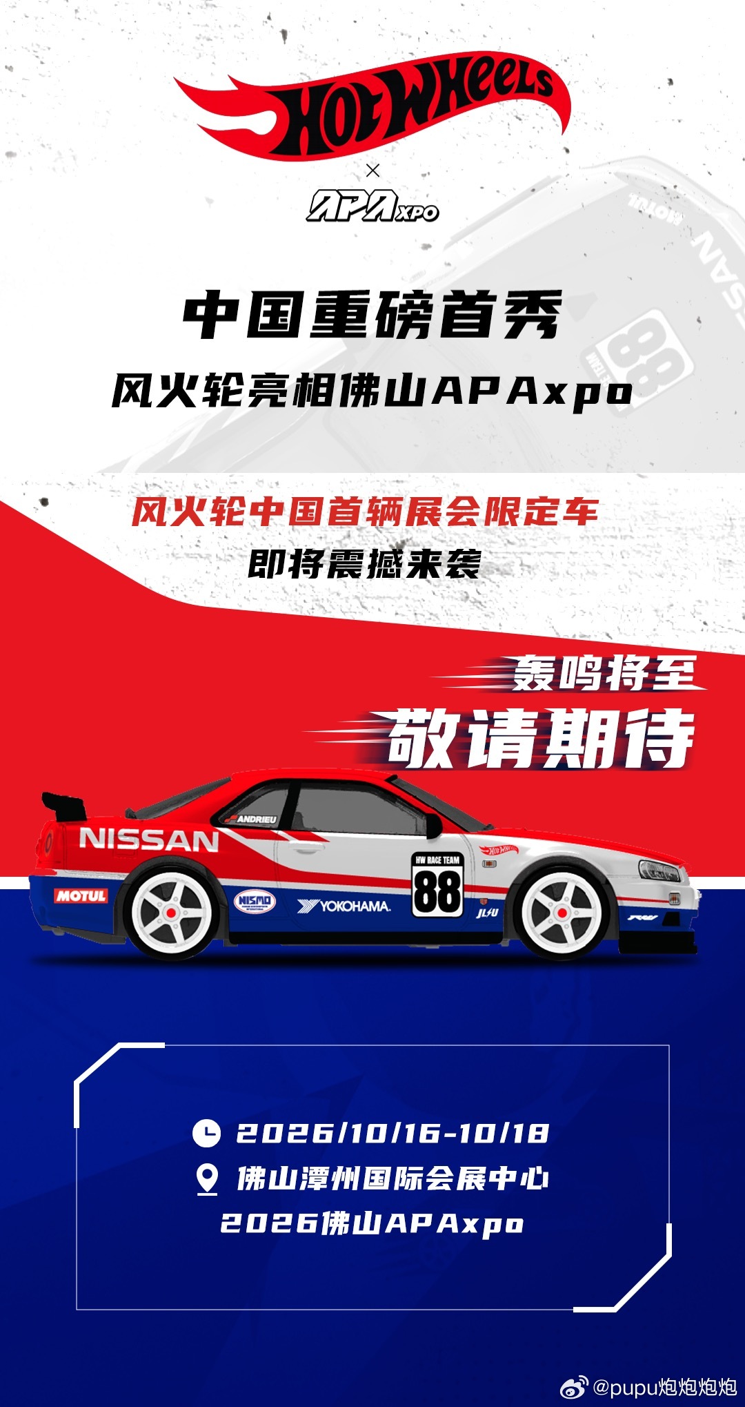 首个风火轮中国展会限定小车正式官宣！ 随着圈子的不断发展，咱也是终于迎来了第一个
