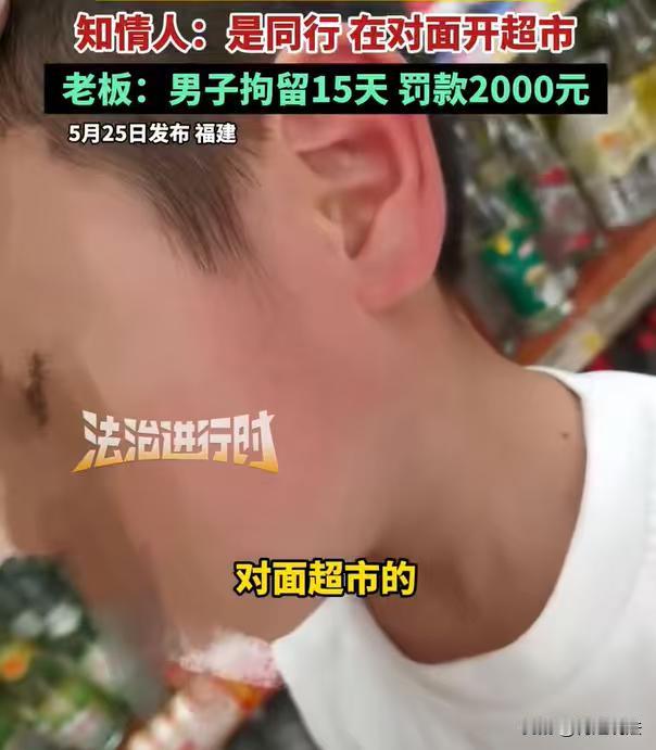福建，老板开超市做生意，突然闯进来一男子，指着老板脸就开始大骂“是你骂我的吗”，