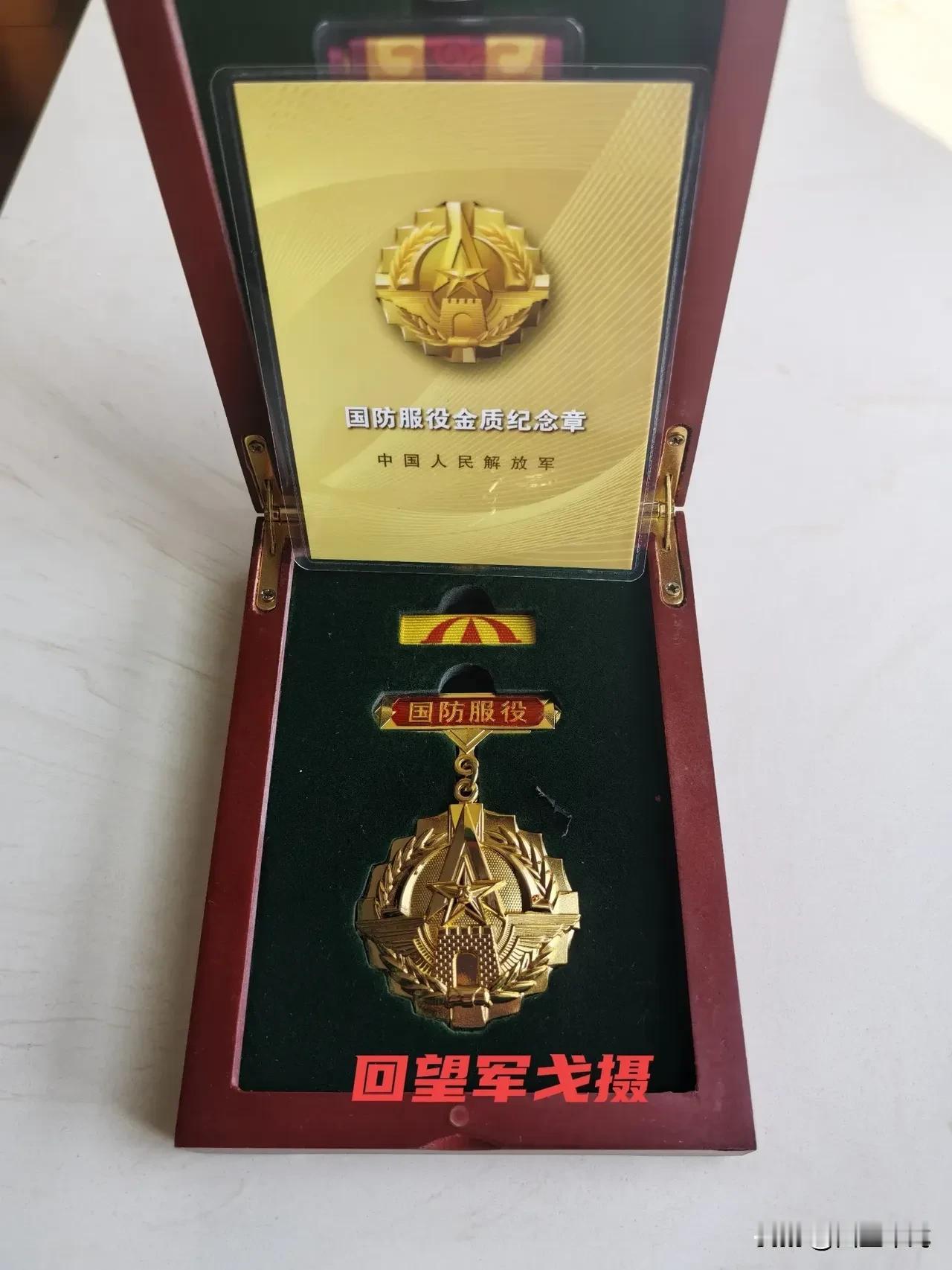 在我家铁皮柜里珍藏两枚国防服役纪念章，一枚银质，另一枚金质，都具有极高的珍藏价值