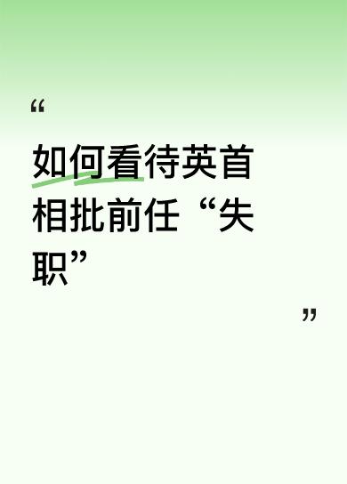 如何看待英首相批前任“失职”法国最高光的是戴高乐将军执政的时代，坚定走独立自主强