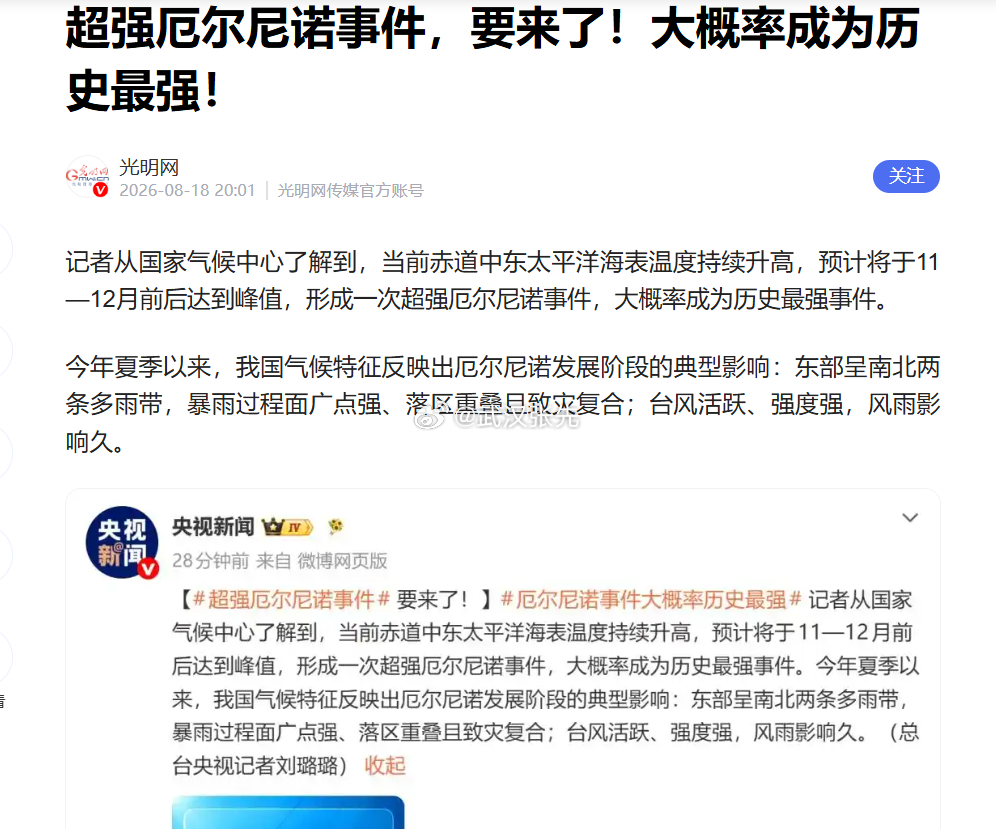 在气候报道这一块，我们的机构相对来说是比较谨慎的。当谨慎的机构做出即将发生史上最