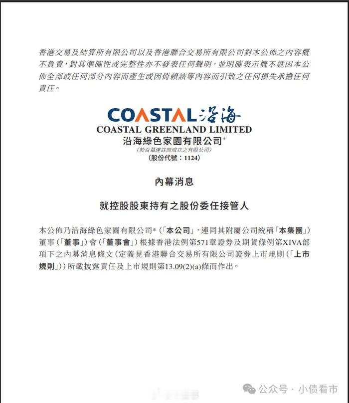 【沿海家园1.53亿股权被接管，控股股东贷款违约】健康住宅品牌沿海家园（0112