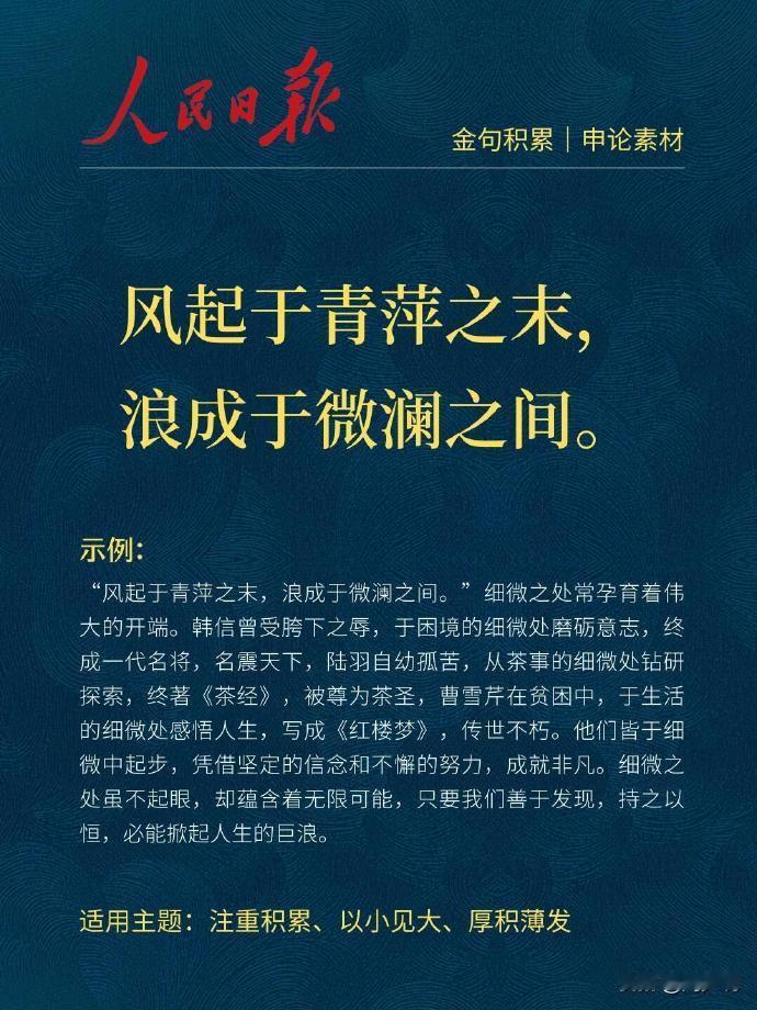 人民日报高级金句摘抄，随便一句都非常的高级，并且寓意深刻，写作必备的好资料。
比