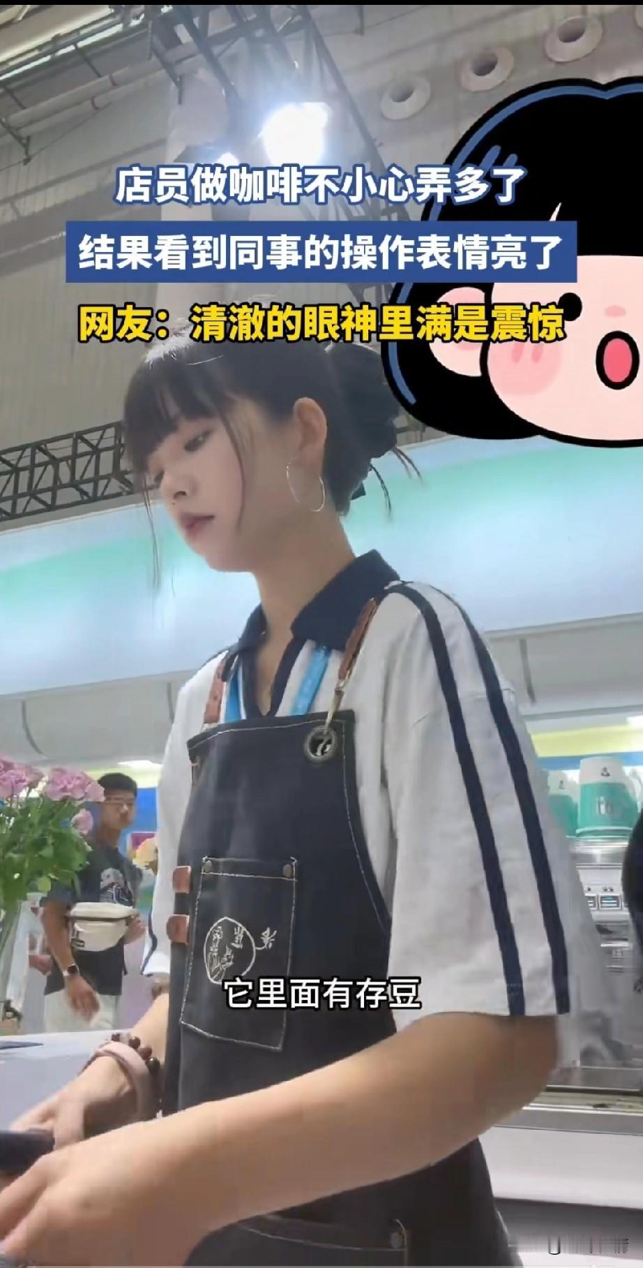 咖啡店里面的女店员可能是新来的，
做咖啡的时候打磨器下面有存豆，
拿着堆积成山的