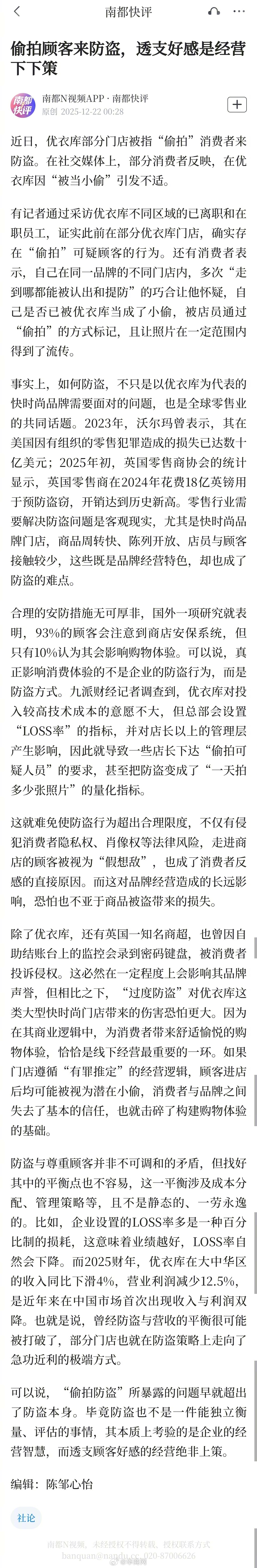 #优衣库店长下达偷拍顾客指标#【南都快评：偷拍顾客来防盗，透支好感是经营下下策】