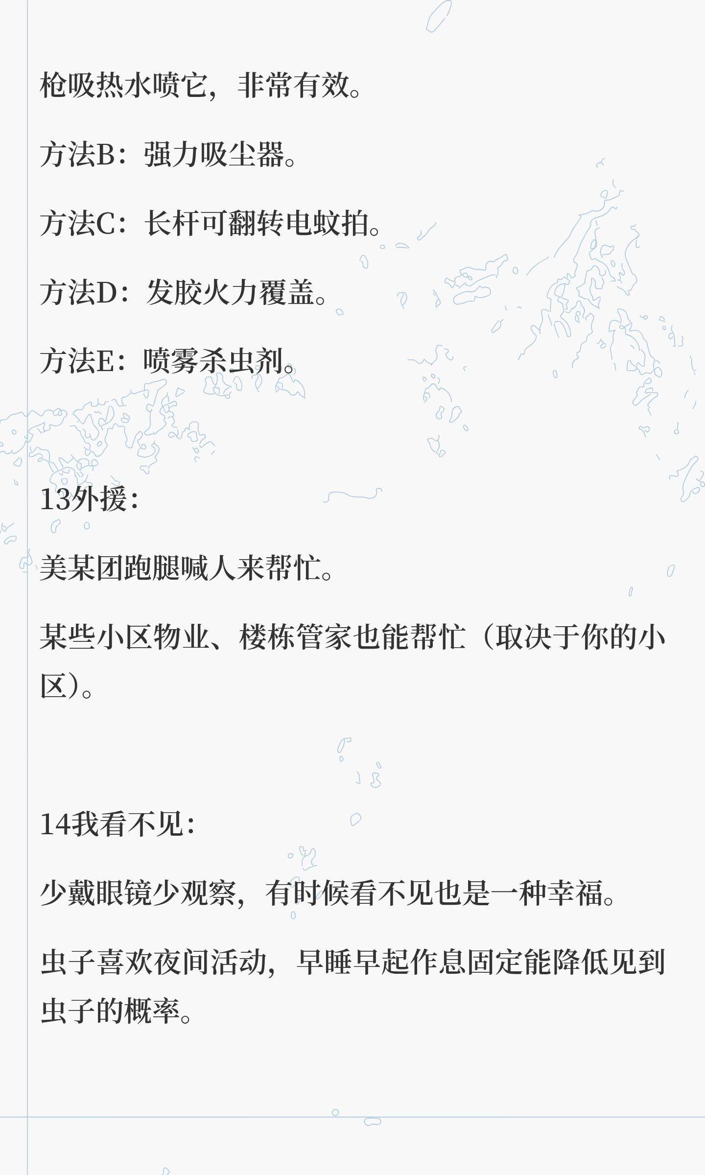 恐虫人士指南 一些防治的实践方法，给有需要的人看 