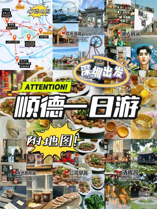 📍深圳打工人顺德1天特种兵攻略‼️附地图👏