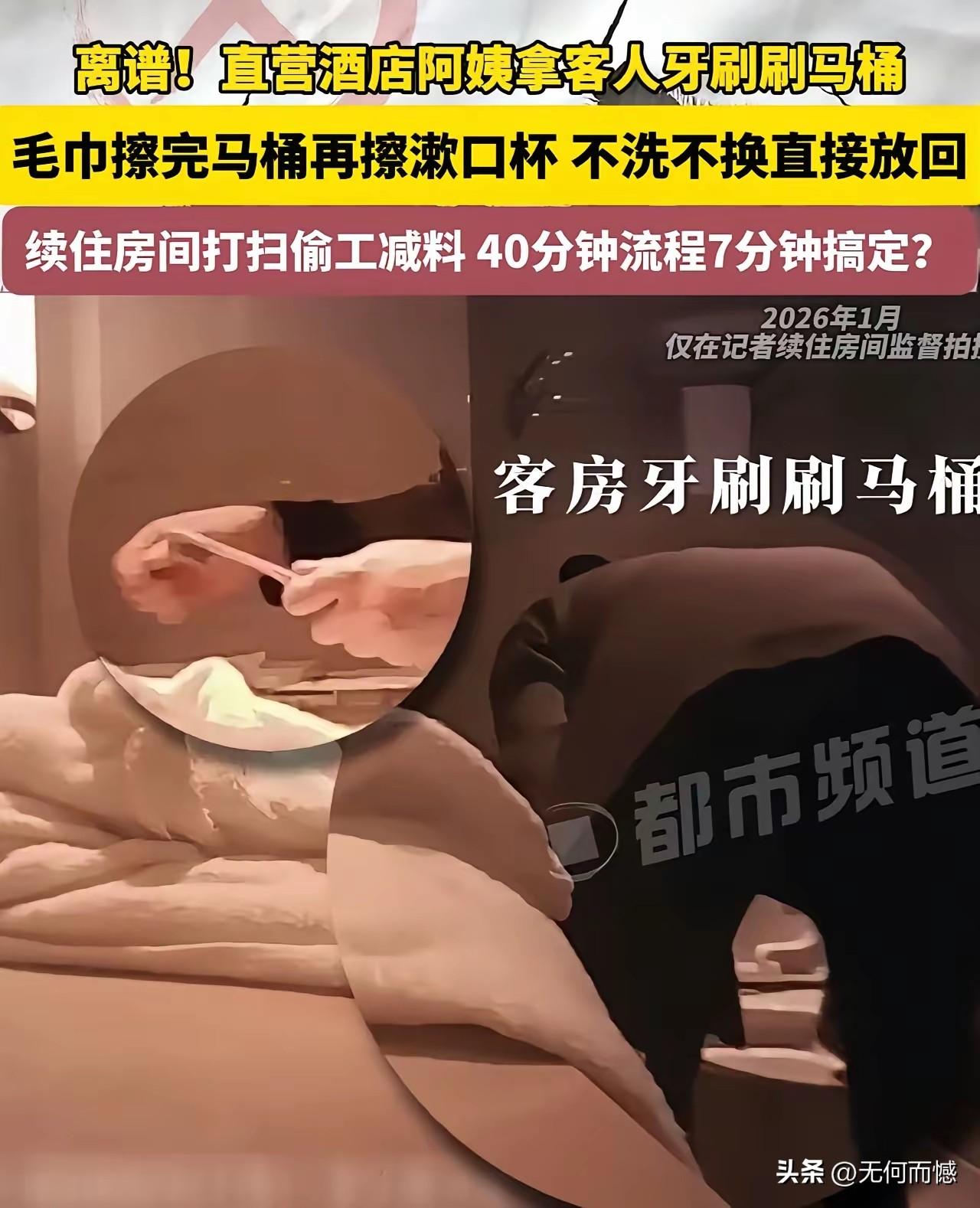 酒店的保洁不仅没有一点职业道德，心肠分明就是坏透了，拿客人自己带的牙刷刷马桶，用