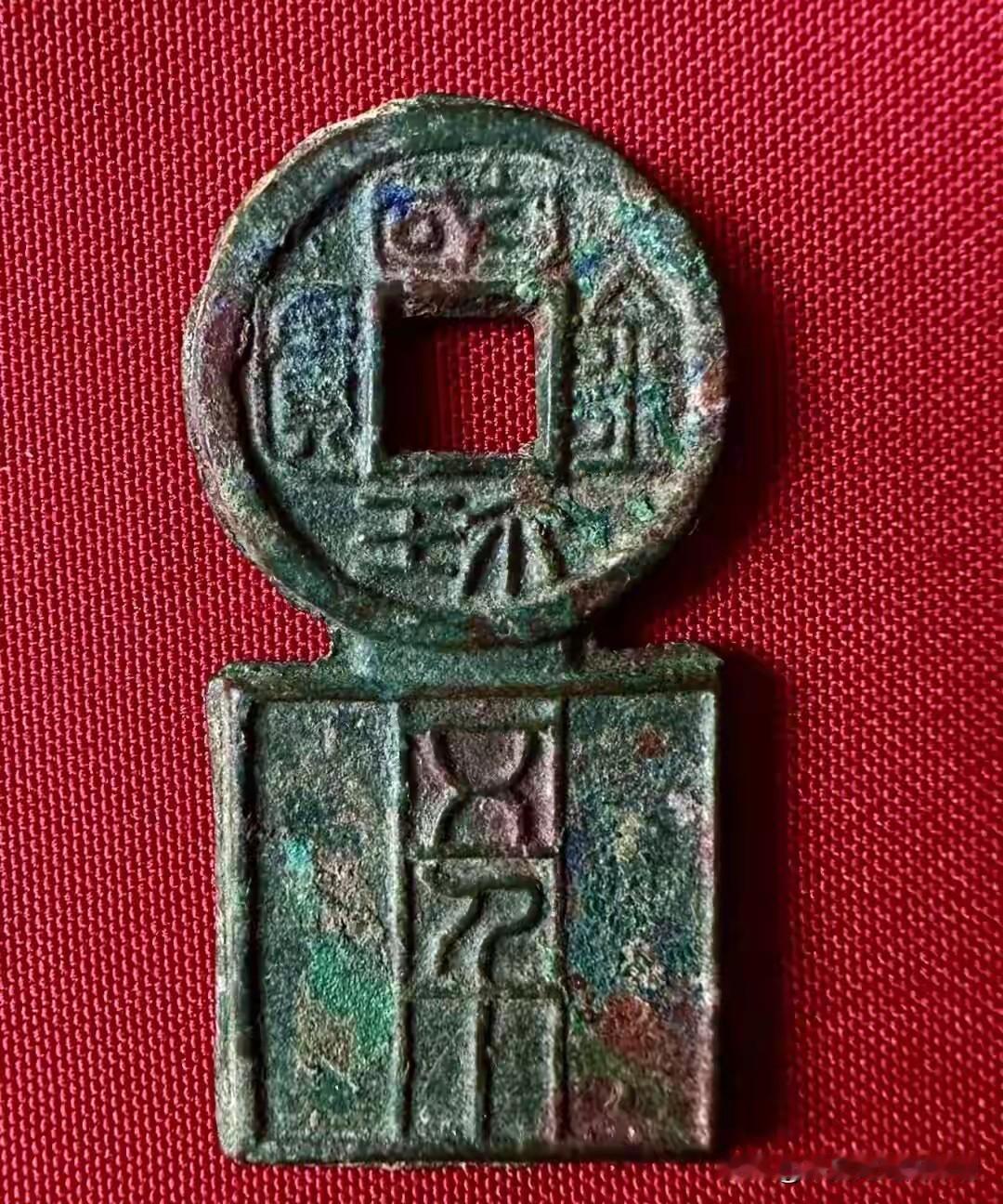 说个真事儿，上世纪九十年代末西安古玩摊上有一枚铜钱谁都不敢碰，最后却成了国宝。