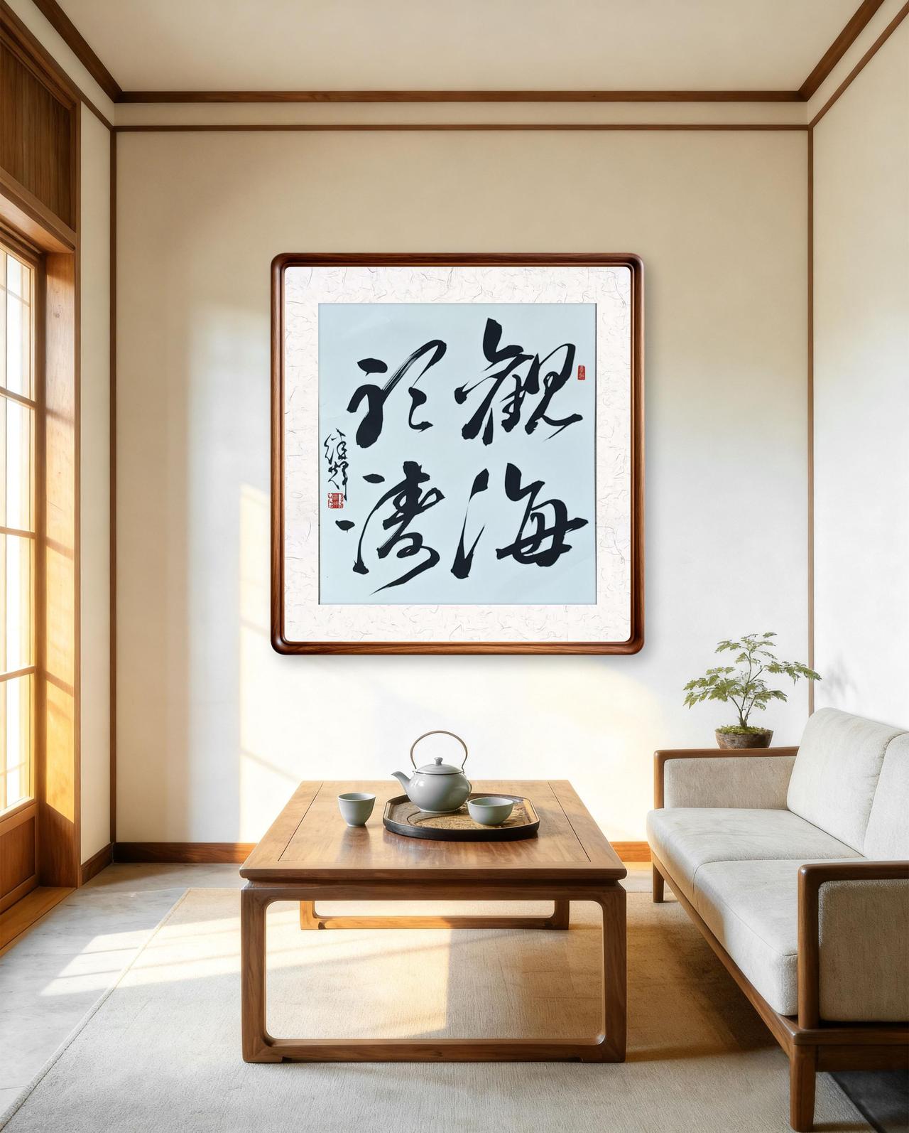 “观海听涛”悬挂于书房或办公室，既彰显个人修养，也寓意兼容并蓄、笃行致远的发展理