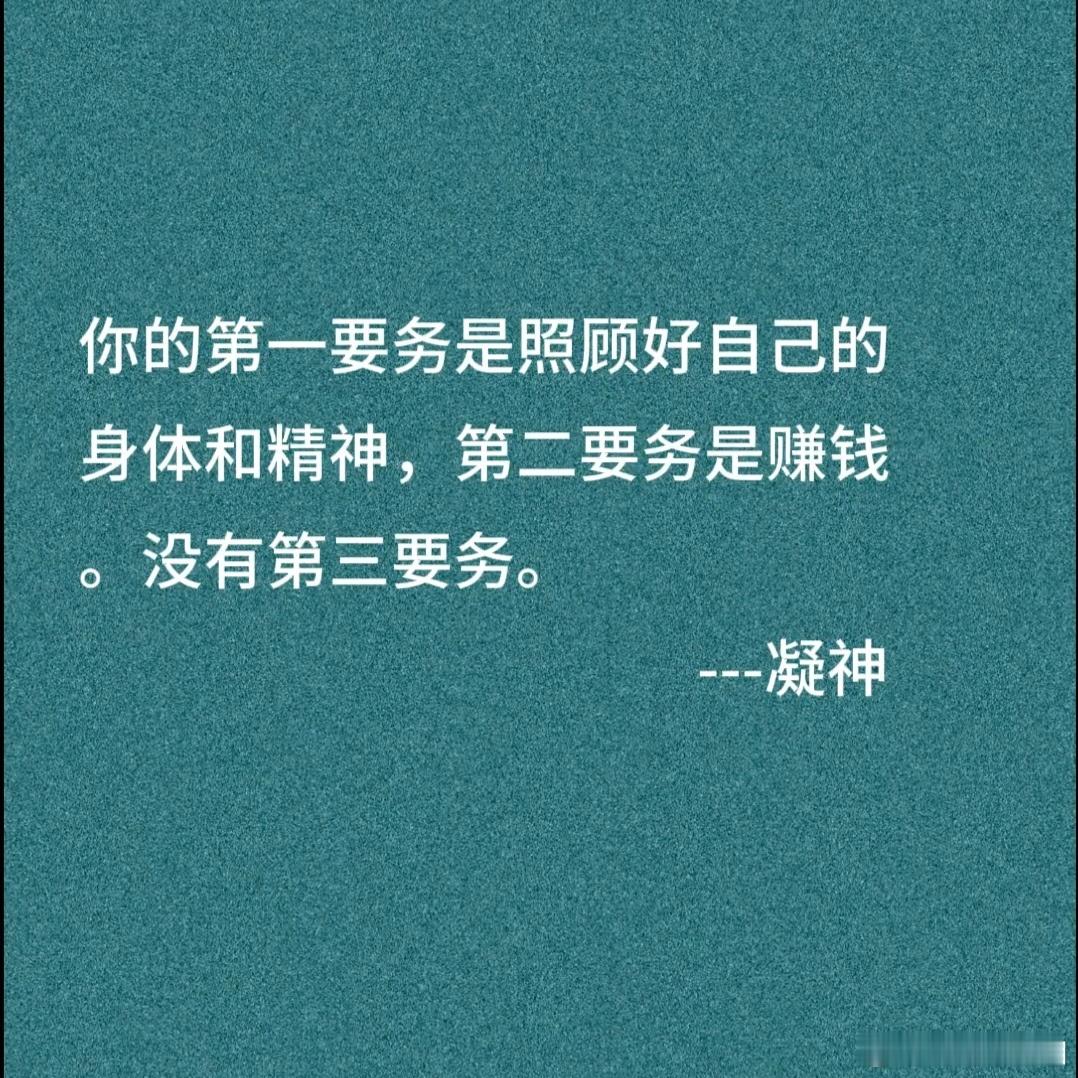 你的第一要务，是照顾好自己的身体和精神。 