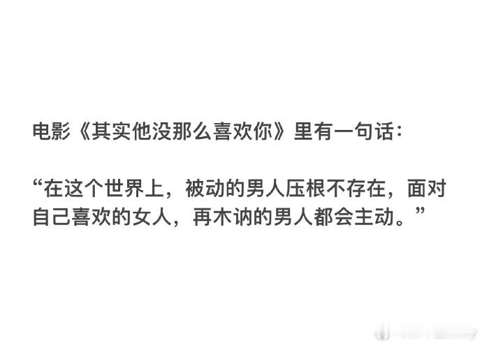 电影《其实他没那么喜欢你》里有一句话： ​​​