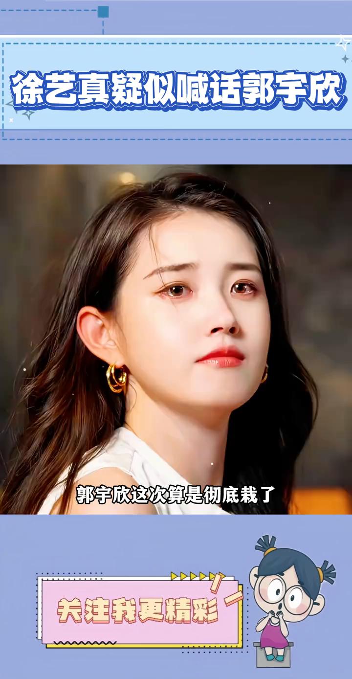 徐艺真疑似喊话郭宇欣。
郭宇欣这次算是彻底栽了。短剧一姐徐艺真深夜发文：学艺先学