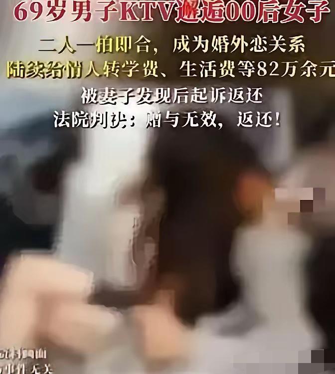 新疆 69 岁大爷 KTV 结识 00 后女生，三年转出八十多万，老伴起诉后法院
