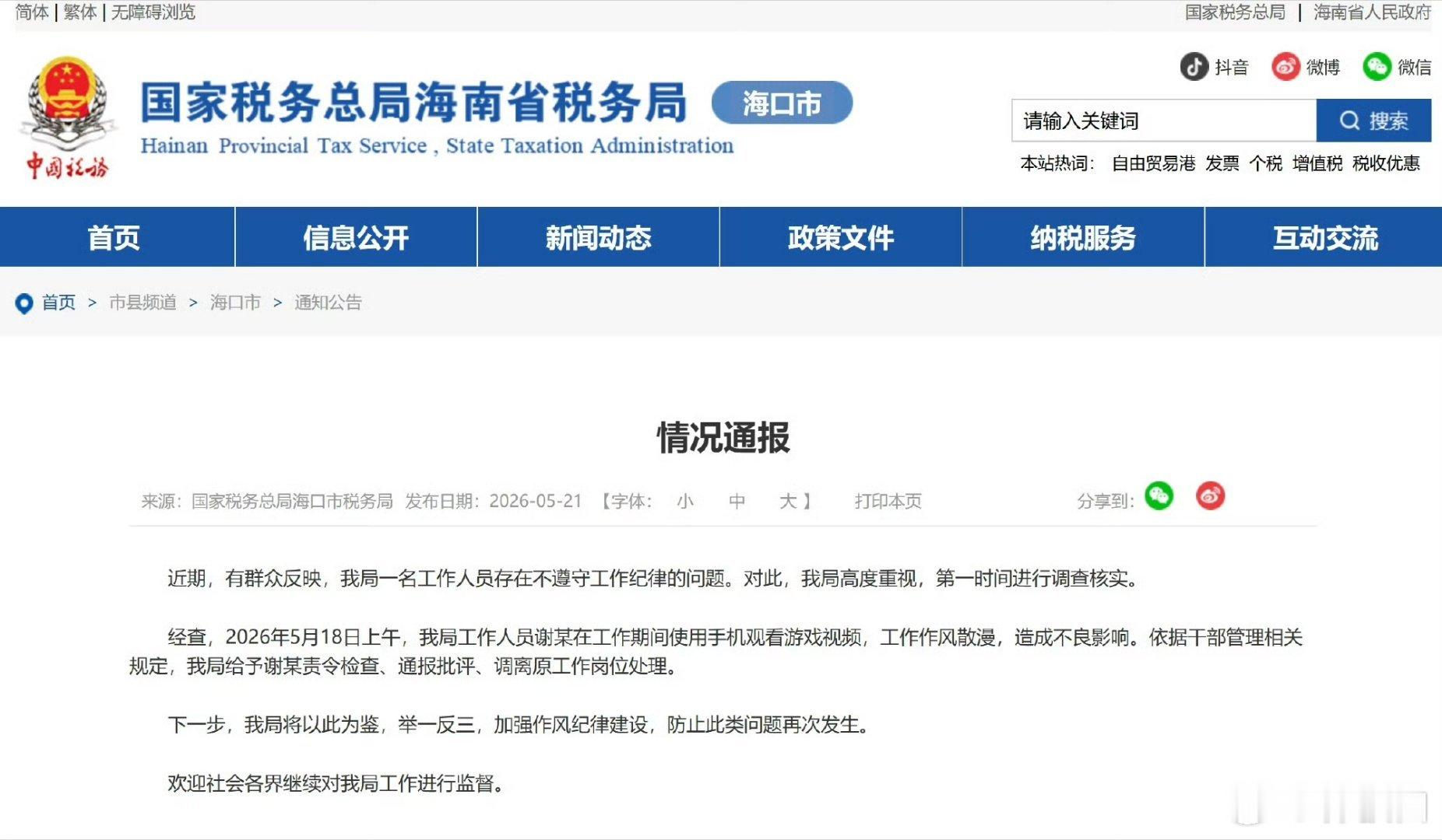 海口也是越来越好了的感觉：责令检查、通报批评、调离原工作岗位。海口市税务局回应员