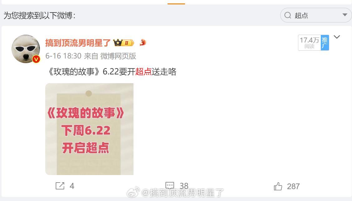 6.22《玫瑰的故事》被腾讯超点加速送走，再不送走广告就要挂零了 ​​​
