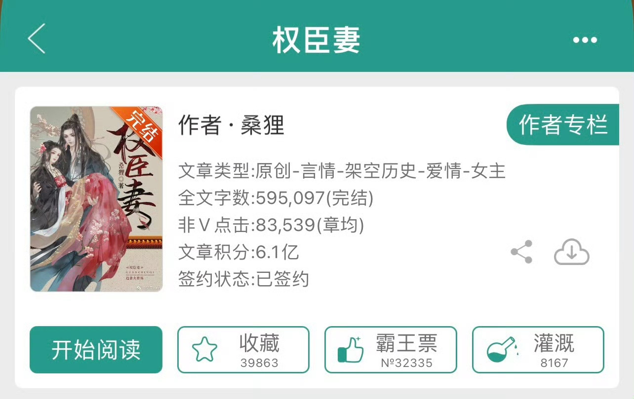 小说推荐：《权臣妻》 作者:桑狸简评：娇弱成长型女主vs疯批深情男主，青梅竹马，